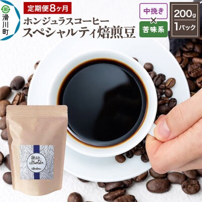 定期便8ヶ月 コーヒー 焙煎豆 200g 中挽き 苦味系お任せ|19_pun-010108bk