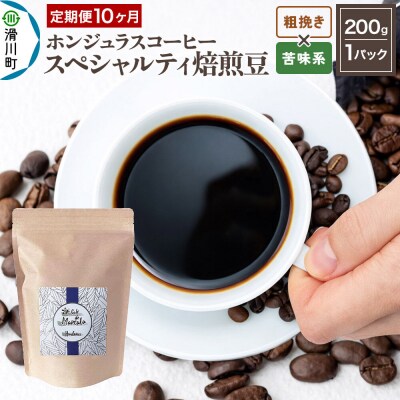 定期便10ヶ月 コーヒー 焙煎豆 200g 粗挽き 苦味系お任せ|19_pun-010110ck