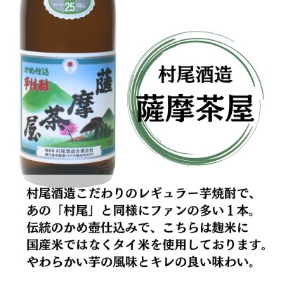 薩摩茶屋 芋焼酎 25度 1800ml×3本 村尾酒造 焼酎 本格焼酎 おすすめ BS-397