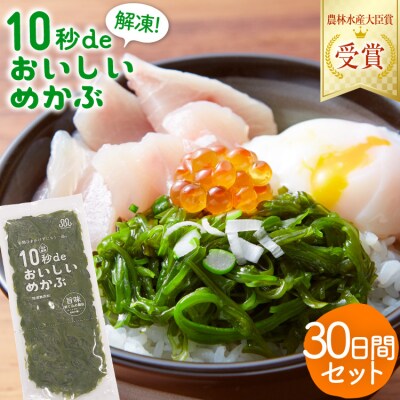 TV・新聞で紹介 ! 10秒deおいしいめかぶ 30日間セット [丸繁商店 20565504]