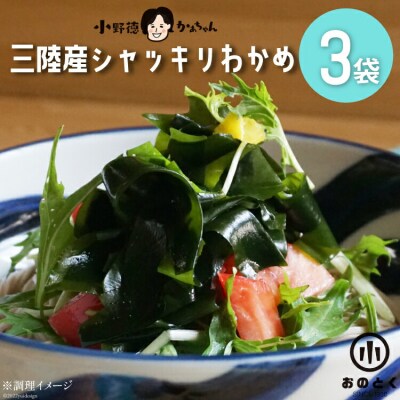 【肉厚1等品】 三陸産 シャッキリわかめ 200g ×3袋 [小野徳 20565560]
