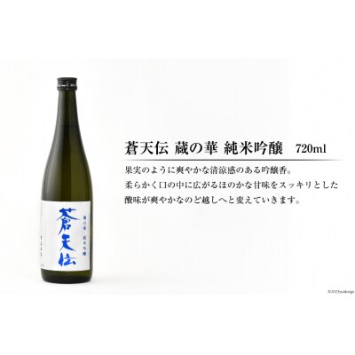 蒼天伝呑み比べセット 720ml×5本 [男山本店 宮城県 気仙沼市 20563563]