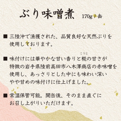 缶詰 三陸産 ぶり味噌煮 170g×24缶 《長期保存可能》 [20565289]