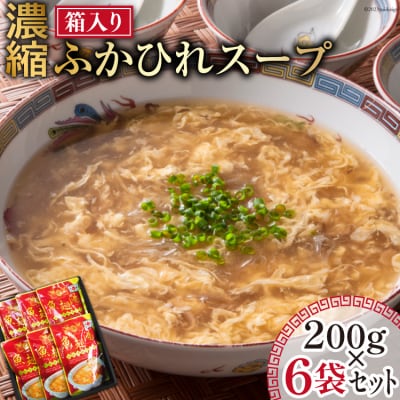 濃縮ふかひれスープ 200g×6袋 セット 箱入り [石渡商店 気仙沼市 20563933]