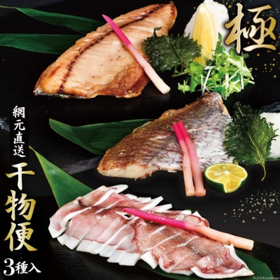 干物便～極～ 干物 鯖 鯛 ヤリイカ [熊栄産業 宮城県 気仙沼市 20563718]