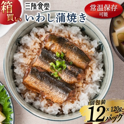 【箱買い】三陸食堂 いわし 蒲焼き 120g×12p 計1.44kg [20564013]