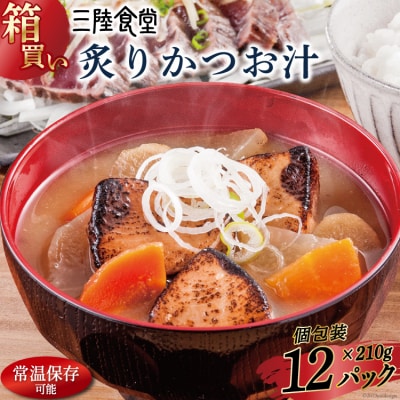 【箱買い】三陸食堂 炙りかつお汁 計2.52kg [阿部長商店 20564086]