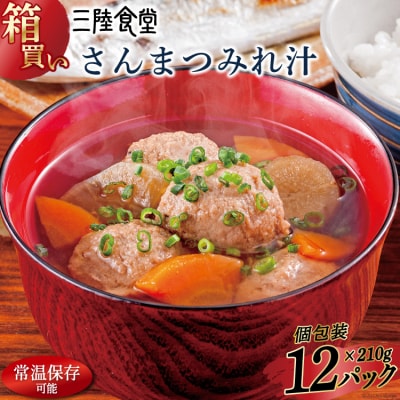 【箱買い】三陸食堂 さんまつみれ汁 計2.52kg [阿部長商店 20564087]
