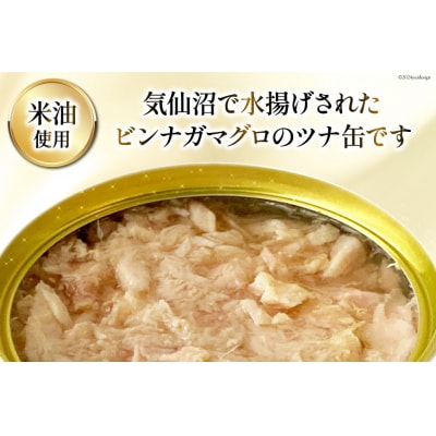 缶詰 気仙沼ツナ缶 180g×8缶 [福洋水産 宮城県 気仙沼市 20564150]