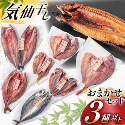 干物 気仙干し 干物おまかせセット 3種 [宮城県 気仙沼市 20565585]