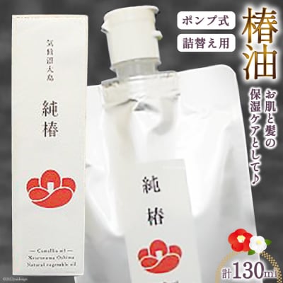 椿油 「純椿」30ml ポンプ式 & 100mlパウチ詰め替え用  椿屋本舗 20563636