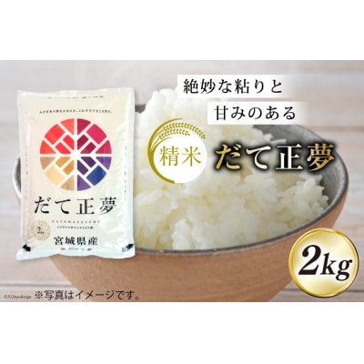 3回 定期 米 宮城県産 ササニシキ だて正夢 つや姫 各2kg 計18kg 20564933