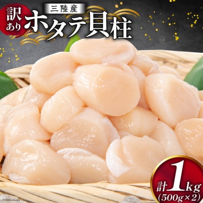 訳あり 三陸産 ホタテ貝柱 500g×2袋 [かみたいら 宮城県 気仙沼市 20564571]