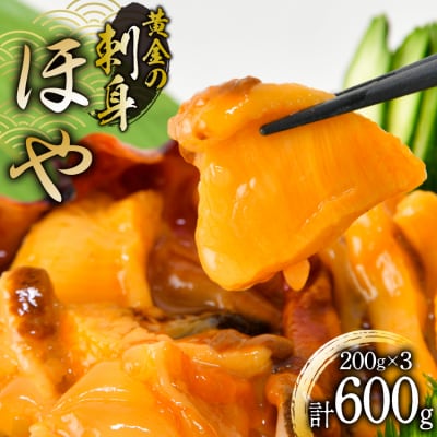 黄金のさしみ ほや 200g ×3袋 [村田水産 宮城県 気仙沼市 20565634] 