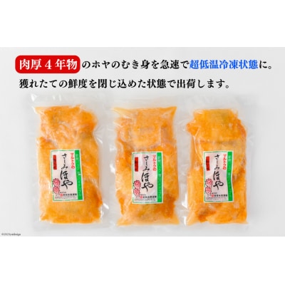 黄金のさしみ ほや 200g ×3袋 [村田水産 宮城県 気仙沼市 20565634] 