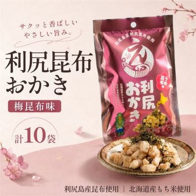 利尻おかき(梅昆布味) 10袋セット [1100007]