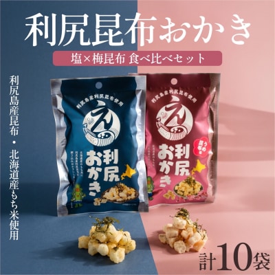 利尻おかき 塩味5袋・梅昆布味5袋 食べ比べセット 計10袋 [1100008]