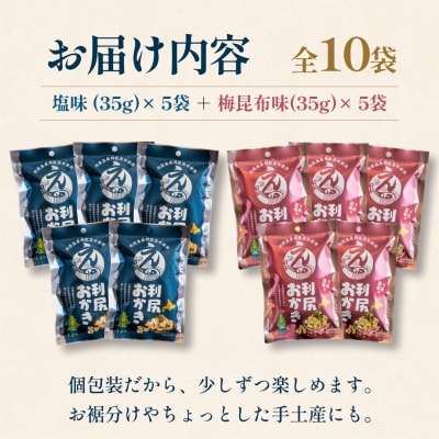 利尻おかき 塩味5袋・梅昆布味5袋 食べ比べセット 計10袋 [1100008]