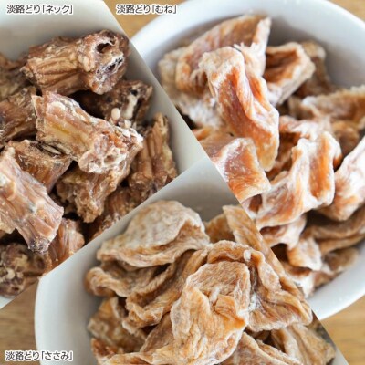 【kukusini】淡路どり　愛犬用ご褒美セット(むね・ささみ・ネック各70gずつ)