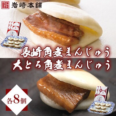 【毎月定期便】<岩崎本舗>角煮まんじゅう8個&大とろ角煮まんじゅう8個(長与町)全3回