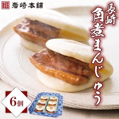 【毎月定期便】<岩崎本舗> 長崎角煮まんじゅう(6個袋)(長与町)全3回