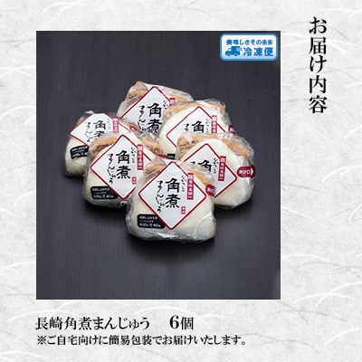 【毎月定期便】<岩崎本舗> 長崎角煮まんじゅう(6個袋)(長与町)全6回