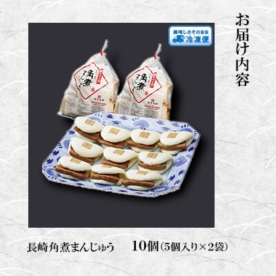 【毎月定期便】<岩崎本舗>長崎角煮まんじゅう(10個袋)(長与町)全3回