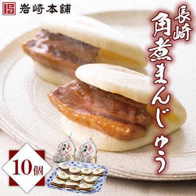 【毎月定期便】<岩崎本舗>長崎角煮まんじゅう(10個袋)(長与町)全6回