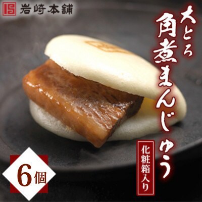 【毎月定期便】【岩崎本舗】大とろ角煮まんじゅう 6個 箱入り(長与町)全3回
