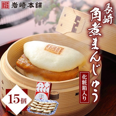 【毎月定期便】【岩崎本舗】長崎角煮まんじゅう 15個 箱入り(長与町)全3回