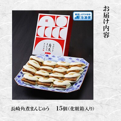 【毎月定期便】【岩崎本舗】長崎角煮まんじゅう 15個 箱入り(長与町)全6回