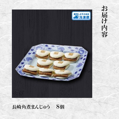 【毎月定期便】【岩崎本舗】長崎角煮まんじゅう 8個 袋入り(長与町)全6回