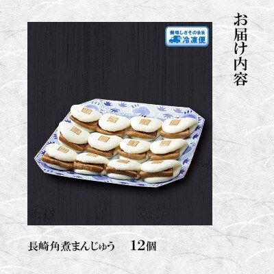 【毎月定期便】【岩崎本舗】長崎角煮まんじゅう 12個 袋入り(長与町)全3回