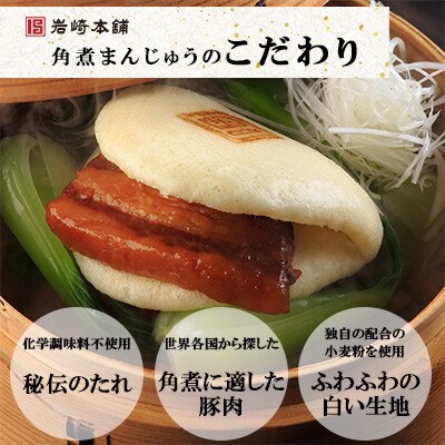 【毎月定期便】【岩崎本舗】長崎角煮まんじゅう 12個 袋入り(長与町)全3回
