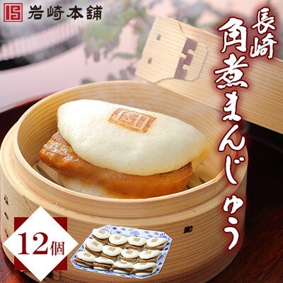 【毎月定期便】【岩崎本舗】長崎角煮まんじゅう 12個 袋入り(長与町)全6回