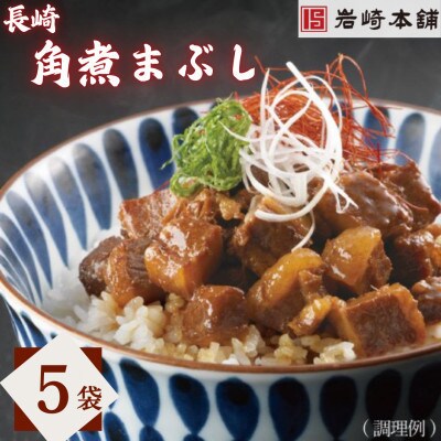 【毎月定期便】【岩崎本舗】長崎角煮まぶし　5袋(長与町)全3回