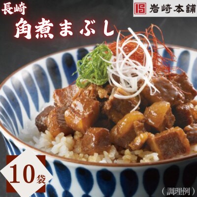 【毎月定期便】【岩崎本舗】長崎角煮まぶし　10袋(長与町)全3回