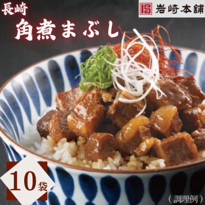 【毎月定期便】【岩崎本舗】長崎角煮まぶし　10袋(長与町)全6回