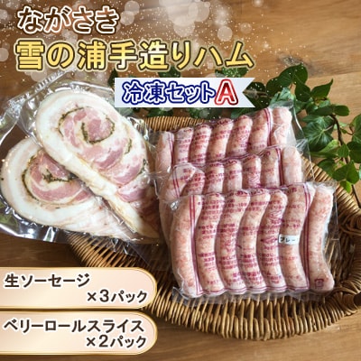 【ながさき雪の浦手造りハム】冷凍セット A