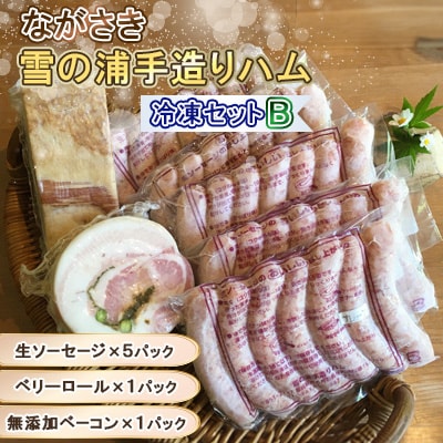 【ながさき雪の浦手造りハム】冷凍セット B