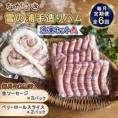 【毎月定期便】【ながさき雪の浦手造りハム】冷凍セット A　全6回