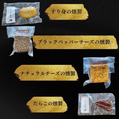 燻製専門店 9種 詰め合わせ 【燻製工房 熏助】長与町