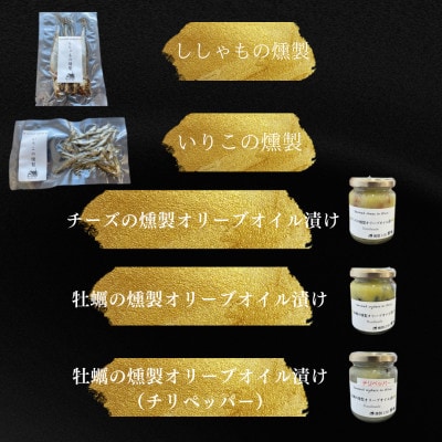 燻製専門店 9種 詰め合わせ 【燻製工房 熏助】長与町