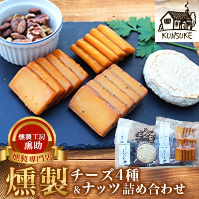 燻製専門店 燻製チーズ4種&ナッツ詰め合わせ 【燻製工房 熏助】長与町