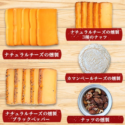 燻製専門店 燻製チーズ4種&ナッツ詰め合わせ 【燻製工房 熏助】長与町