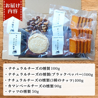 燻製専門店 燻製チーズ4種&ナッツ詰め合わせ 【燻製工房 熏助】長与町