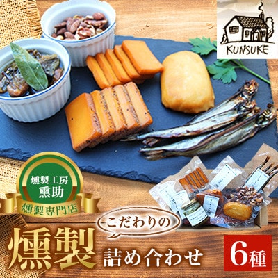 こだわりの燻製詰め合わせ 6種