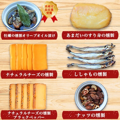 こだわりの燻製詰め合わせ 6種