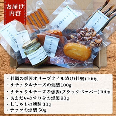 こだわりの燻製詰め合わせ 6種