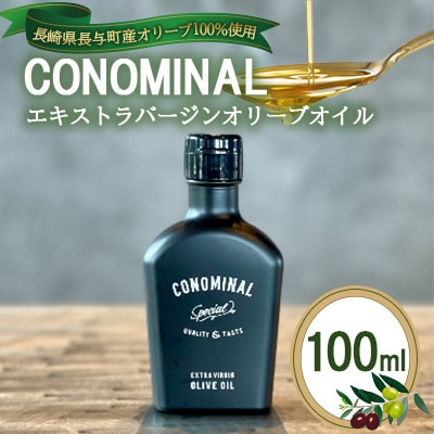CONOMINAL/エキストラバージンオリーブオイル